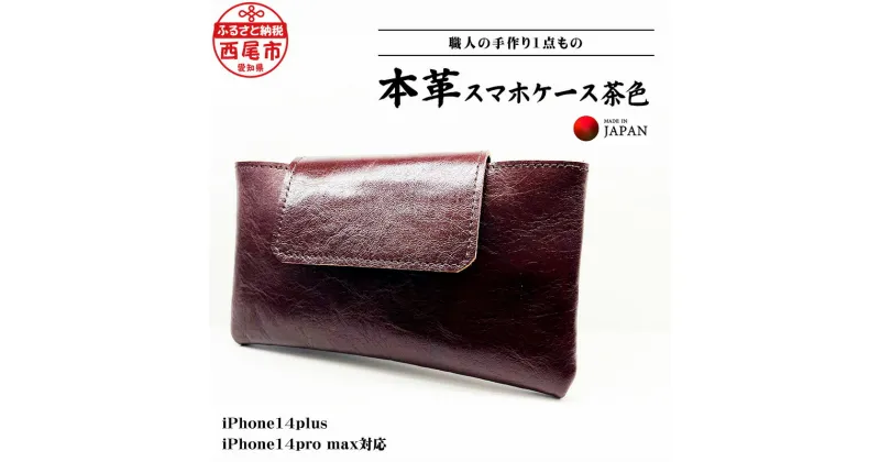 【ふるさと納税】本革 スマホケース 茶色（iPhone14plus、iPhone14promax対応） T095-18 / 腰に付けるスマホケース スマホポーチ スマートフォンポーチ ベルト装着型 ベルト通し 本革 日本製 革製品 ブラウン 職人 手作り 本革スマホケース マジックテープ式 愛知県 MB