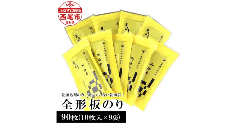 【ふるさと納税】全形板のり ＜市松＞ 90枚 （10枚入×9袋 ） Y084-15 / 海苔 乾海苔 板海苔 全型 のり ご飯のお供 お海苔 乾のり チャック付き 焼いていない海苔 乾燥処理のみ 海の幸 乾物 全形 食品 手巻き寿司 おにぎり お弁当 山善糟谷海苔店 愛知県 西尾市 MB