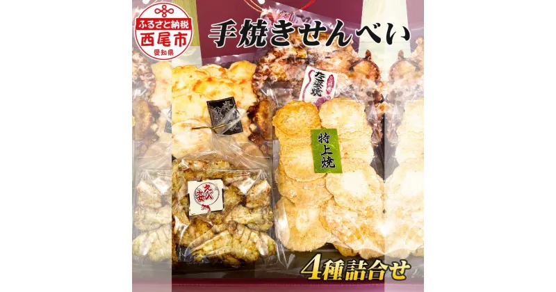 【ふるさと納税】手焼きせんべい4種類詰合せ・高級せんべい食べ比べ4品 たこ姿焼き えび姿焼き えび半生焼き えび特上焼き K256 / 煎餅 海老せんべい セット おやつ お菓子 三河一色えびせんべい MB