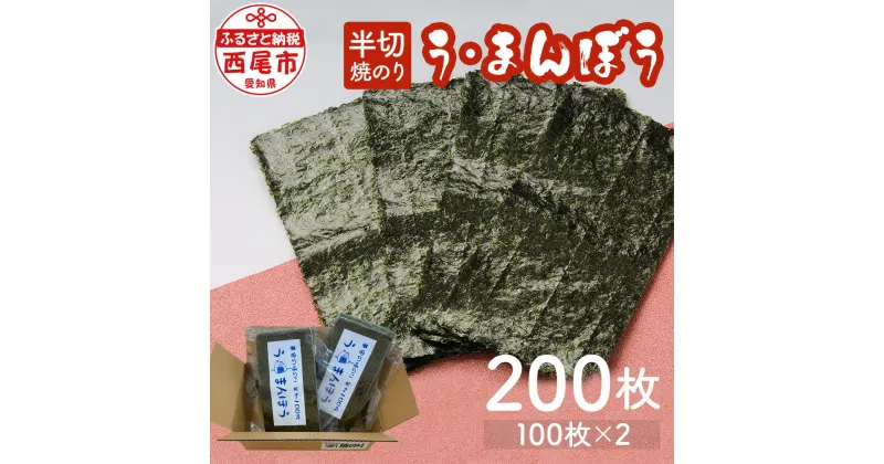 【ふるさと納税】兼安の焼のり う・まんぼう 半切200枚 (100枚×2) K257-14 / 海苔 焼きのり 焼き海苔 おにぎり 手巻き寿司 ギフト MB