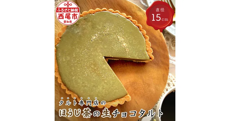 【ふるさと納税】タルト専門店のほうじ茶の生チョコタルト T096 【冷凍便】/ ほうじ茶粉末使用 スイーツ ケーキ 冷凍 誕生日 クリスマス パーティー ホールタルト 和スイーツ ほうじ茶 生チョコレートタルト 直径15cm 南山園 愛知県 西尾市 宅カフェ MB