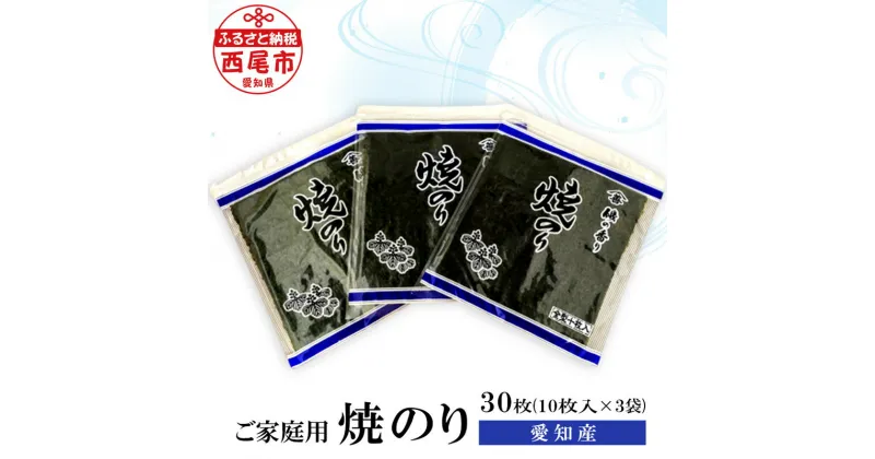 【ふるさと納税】愛知産 焼き海苔 30枚（10枚入り×3袋） Y086 / 海苔 のり 焼きのり 板海苔 国産海苔 乾海苔 乾のり 海の幸 乾物 全形 全型 食品 手巻き寿司 おにぎり おにぎらず お弁当 国産 山善糟谷海苔店 MB