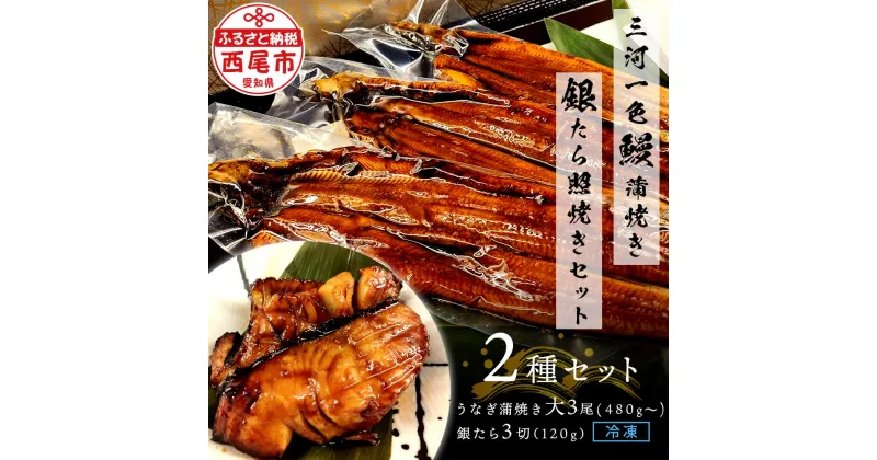 【ふるさと納税】三河一色鰻 (大サイズ) 蒲焼き3尾 + 銀たら照焼き 3切れセット F026【冷凍便】 / 蒲焼き 照り焼き テリヤキ 惣菜 ギンダラ 国産うなぎ ウナギ 鰻 愛知県 西尾市 三河一色産 タレ付き たれセット かば焼き 肝 肝焼き 銀鱈 銀だら 魚 切り身 MB