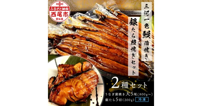 【ふるさと納税】三河一色鰻 (大サイズ) 蒲焼き5尾 + 銀たら照焼き5切れセット F028【冷凍便】 / 蒲焼き 照り焼き テリヤキ 惣菜 ギンダラ 国産うなぎ ウナギ 鰻 愛知県 西尾市 三河一色産 タレ付き かば焼き 肝 肝焼き 銀鱈 銀だら 魚 切り身 MB