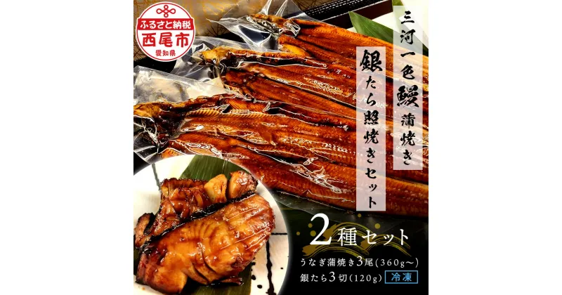 【ふるさと納税】三河一色鰻 (中サイズ) 蒲焼き3尾 + 銀たら照焼き 3切れセット F029【冷凍便】 / 蒲焼き 照り焼き テリヤキ 惣菜 ギンダラ 国産うなぎ ウナギ 鰻 愛知県 西尾市 三河一色産 タレ付き たれセット かば焼き 肝 肝焼き 銀鱈 銀だら 魚 切り身 MB