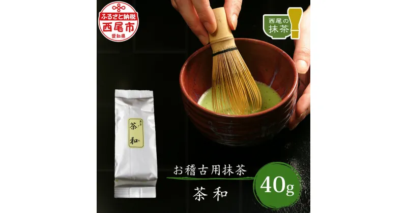 【ふるさと納税】お稽古用抹茶 茶和40g A172 / 抹茶 西尾産 粉末 西尾の抹茶 愛知県 西尾市 茶道 お抹茶 地域ブランド 稽古用 普段使い 料理 お菓子作り 西条園 あいや MB