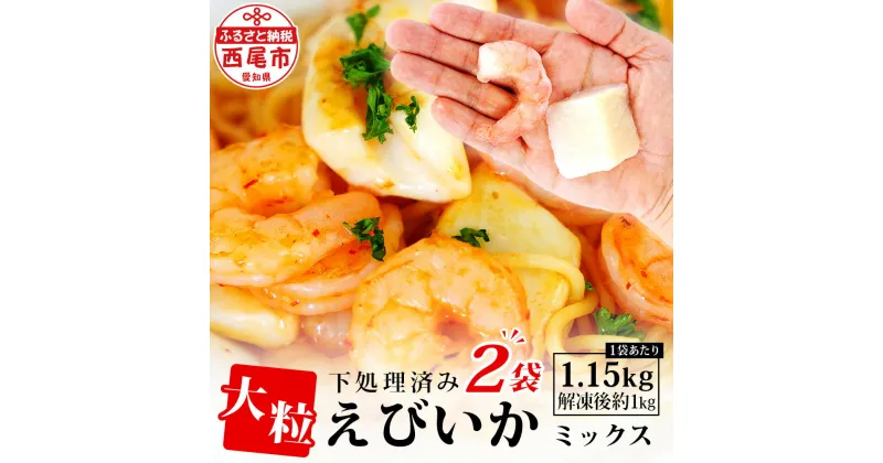 【ふるさと納税】エビ イカ ミックス 大粒！ 1.15kg（解凍後の正味重量1kg）×2袋 シーフードミックス K263-18【冷凍便】 海老 えび 烏賊 いか 下処理済み剥き海老 むきエビ 海鮮 冷凍保存 冷凍食品 バラ凍結 剥きえび むき海老 切り込み入りイカ MB