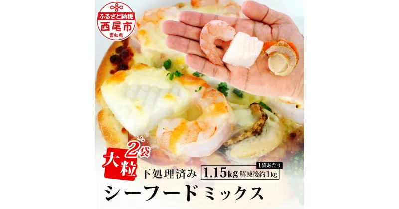 【ふるさと納税】大粒 シーフードミックス ( 海老 イカ 帆立 )1.15kg（解凍後の正味重量1kg）×2袋 K265-18 【冷凍便】エビ えび 烏賊 いか ホタテ ほたて 下処理済み 剥き海老 むきエビ 海鮮 冷凍保存 冷凍食品 バラ凍結 むき海老 国産帆立 切り込み入りイカ 食材 MB