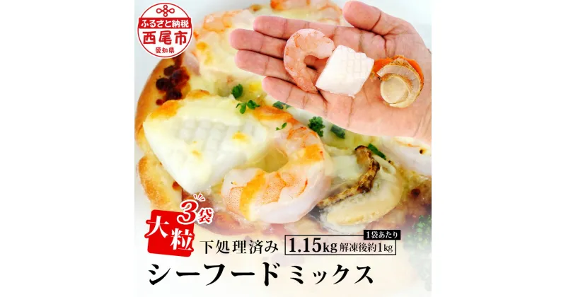 【ふるさと納税】大粒 シーフードミックス ( 海老 イカ 帆立 )1.15kg（解凍後の正味重量1kg）×3袋 K266-24 【冷凍便】エビ えび 烏賊 いか ホタテ ほたて 下処理済み 剥き海老 むきエビ 海鮮 冷凍保存 冷凍食品 バラ凍結 むき海老 国産帆立 切り込み入りイカ 食材 MB