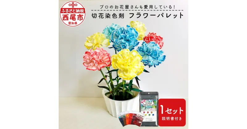 【ふるさと納税】切花染色剤 フラワーパレット® T024-12 / 切り花 夏休み 研究 実験 植物 染料 染色剤 粉末染料 花材 小学生 自由研究 レインボーフラワー プロ愛用 カーネーション バラ お花 花 ハンドメイド 愛知県 西尾市 MB