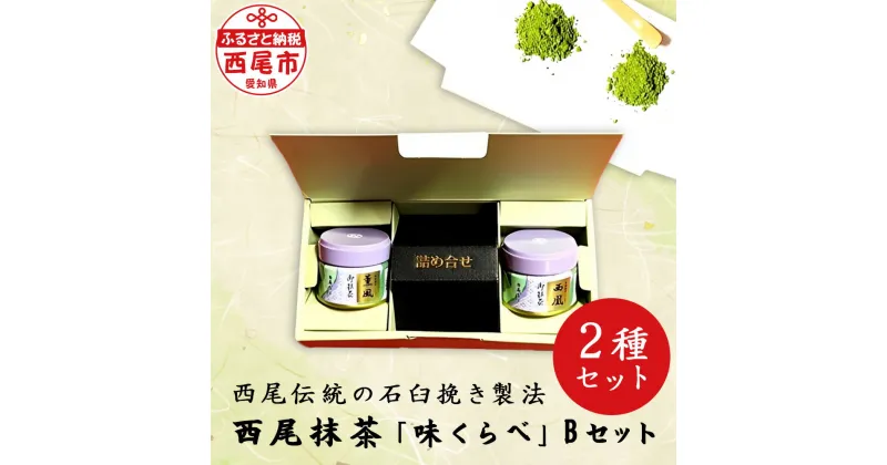 【ふるさと納税】西尾抹茶 「味くらべ」Bセット A182/ 抹茶 西尾産 飲み比べ 抹茶セット 粉末 茶道 西尾の抹茶 愛知県 西尾市 2種セット 石臼挽き MB