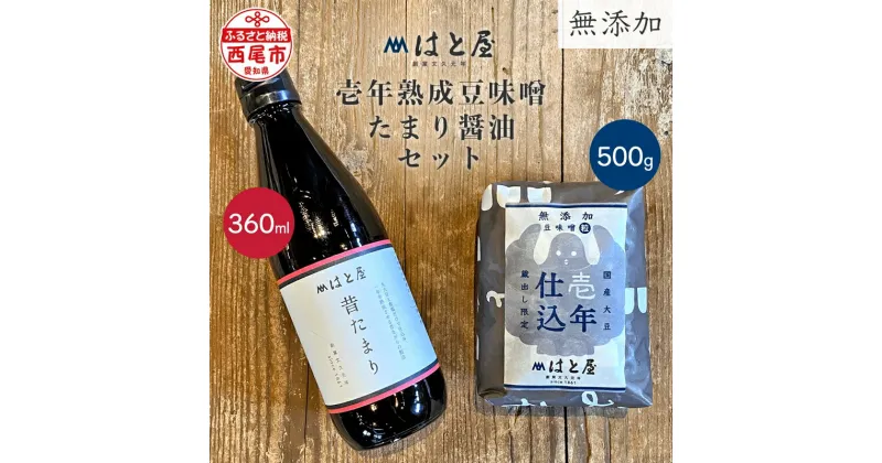 【ふるさと納税】【毎日の健康に】無添加　壱年熟成の豆味噌（500g）・たまり醤油セット・H054 / 愛知県 味噌 豆味噌 壱年仕込み たまり醤油 昔たまり 自然食品【冷蔵便】 MB