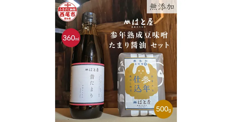 【ふるさと納税】【毎日の健康に】無添加　参年熟成の豆味噌(500g)・たまり醤油セット・H056 / 愛知県 味噌 豆味噌 壱年仕込み たまり醤油 昔たまり 自然食品【冷蔵便】 MB