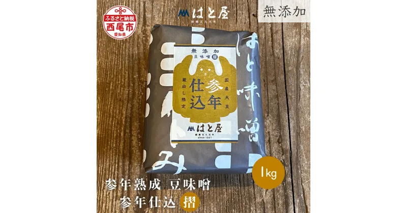 【ふるさと納税】【毎日の健康に】無添加　参年熟成の豆味噌(1kg)・H057 / 愛知県 味噌 豆味噌 参年仕込み 国産素材 国産 自然食品【冷蔵便】 MB