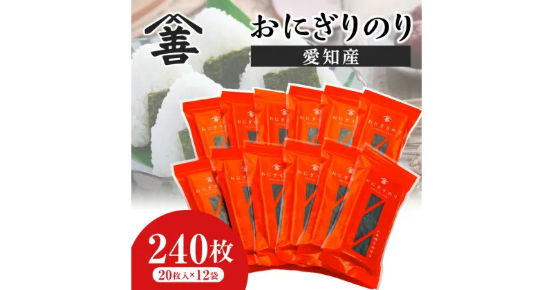 【ふるさと納税】おにぎりのり240枚（20枚入×12袋) Y087 / 海苔 のり 焼きのり おにぎり海苔 国産海苔 乾海苔 乾のり 海の幸 乾物 食品 3切 巻き寿司 おにぎり お弁当 国産 山善糟谷海苔店 愛知県 西尾市 MB