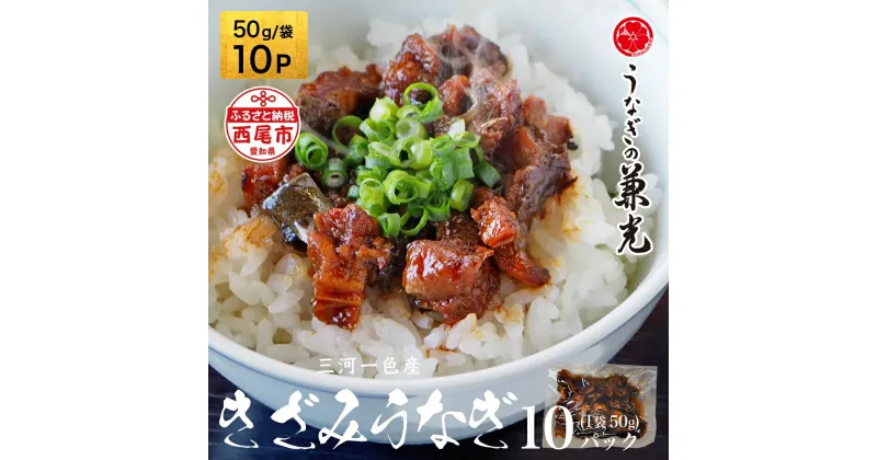 【ふるさと納税】 三河一色産　きざみうなぎ【50g×10P】U026-11【冷凍便】うなぎの兼光 蒲焼き 刻み 国産うなぎ ウナギ 鰻 鰻の蒲焼き 愛知県産 西尾市産 西尾一色産 タレ付き たれセット 蒲焼き かば焼き 丑の日 土用 土用の丑の日 MB