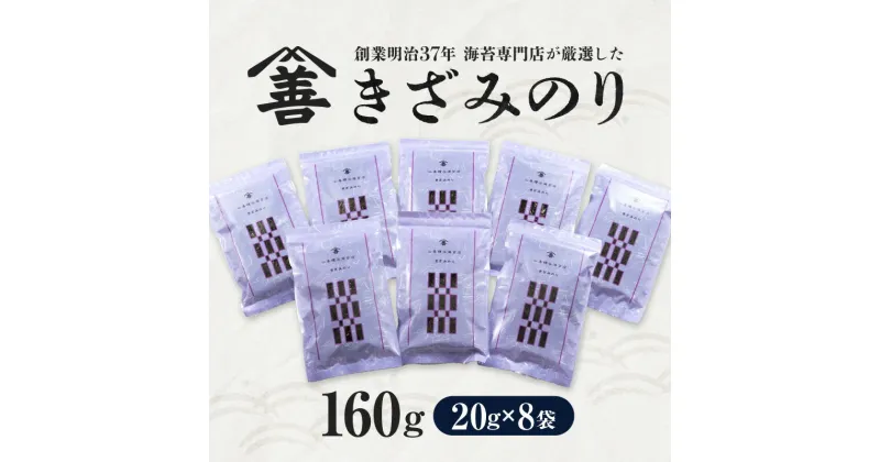 【ふるさと納税】きざみのり160g(20g×8袋)・Y088 のり きざみ 海鮮 海の幸 乾物 専門店 普段使い グルメ 料理 トッピング 盛り付け ご飯 お茶漬け ちらし寿司 ざるうどん ざるそば 焼きそば 親子丼 小分け 簡単 お弁当 贈り物 贈答 ギフト 愛知県 西尾市 送料無料