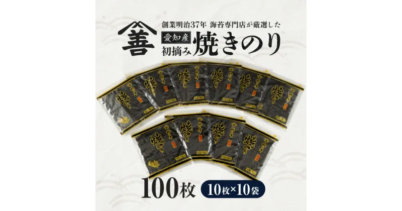 【ふるさと納税】愛知産　初摘み　焼きのり100枚・Y089 焼きのり 初摘み 海鮮 海の幸 乾物 専門店 普段使い グルメ 料理 巻物 盛り付け ご飯 おにぎり 巻き寿司 手巻き寿司 お餅 お吸い物 おつまみ 小分け 簡単 お弁当 贈り物 贈答 ギフト 愛知県 西尾市 送料無料