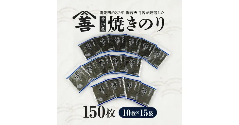 【ふるさと納税】愛知産 焼のり150枚（10枚入×15袋）・Y090 焼きのり 海鮮 海の幸 乾物 専門店 普段使い グルメ 料理 巻物 盛り付け ご飯 おにぎり 巻き寿司 手巻き寿司 お餅 お吸い物 おつまみ 小分け 簡単 お弁当 贈り物 贈答 ギフト 愛知県 西尾市 送料無料