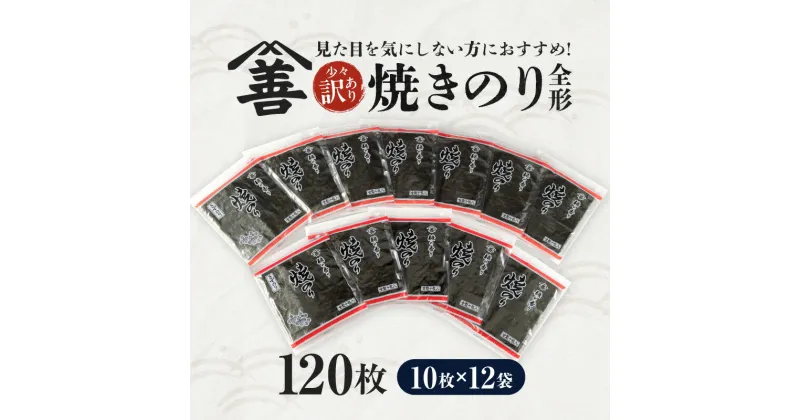 【ふるさと納税】焼のり全形120枚　少々訳あり(穴・破れ 多少あり)・Y091 焼きのり 海鮮 海の幸 乾物 専門店 普段使い グルメ 料理 巻物 盛り付け ご飯 おにぎり 巻き寿司 手巻き寿司 お餅 お吸い物 おつまみ 小分け 簡単 お弁当 贈り物 贈答 ギフト 愛知県 西尾市 送料無料