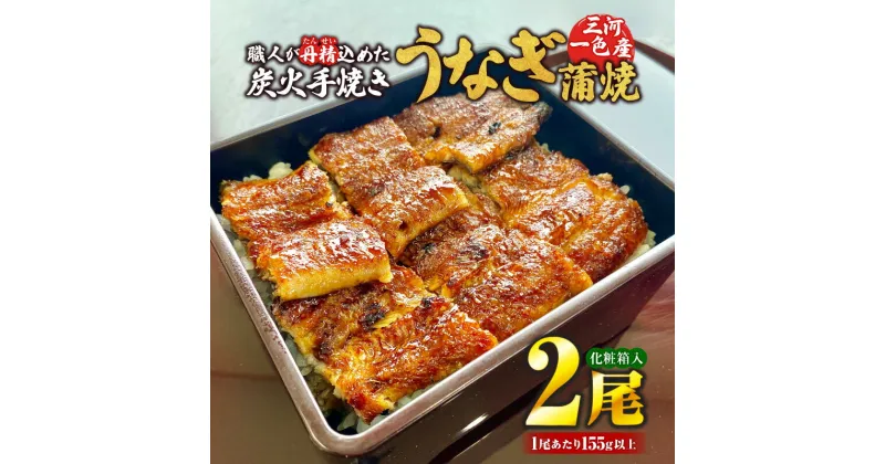 【ふるさと納税】炭火手焼きうなぎ蒲焼2尾 化粧箱入（1尾あたり155g以上）・S060 鰻の蒲焼き 蒲焼 ウナギ 一色産うなぎ 冷凍 おかず 特産品 ブランド お惣菜 レトルト グルメ 包装 化粧箱 贈り物 プレゼント 贈答用 ギフト 丑の日 お祝い イベント 愛知県 西尾市 送料無料