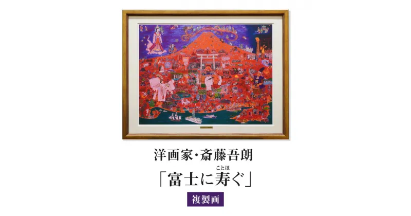 【ふるさと納税】 複製画「富士に寿ぐ」 ・S072 絵画 額付き コメントカード 複製 富士山 人物 風景画 木花咲耶姫 羽衣伝説 地球探査船 インテリア コレクション アート 美術 芸術 美術品 芸術品 作品 画家 洋画家 斎藤吾朗 飾り 壁飾り 観賞 愛知県 西尾市 送料無料