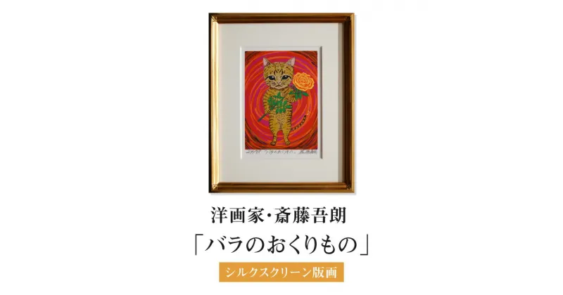 【ふるさと納税】シルクスクリーン版画「バラのおくりもの」 ・S073 サイン入り 絵画 額付き コメントカード シルクスクリーン 版画 動物 花 猫 仔猫 バラ インテリア コレクション アート 美術 芸術 美術品 芸術品 作品 画家 洋画家 斎藤吾朗 飾り 壁飾り 西尾市 送料無料