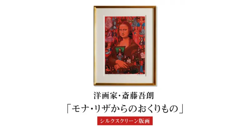 【ふるさと納税】シルクスクリーン版画「モナ・リザからのおくりもの」・S074 サイン入り 絵画 額付き コメントカード シルクスクリーン 版画 人物 インテリア コレクション アート 美術 芸術 美術品 芸術品 作品 画家 洋画家 斎藤吾朗 飾り 壁飾り 愛知県 西尾市 送料無料