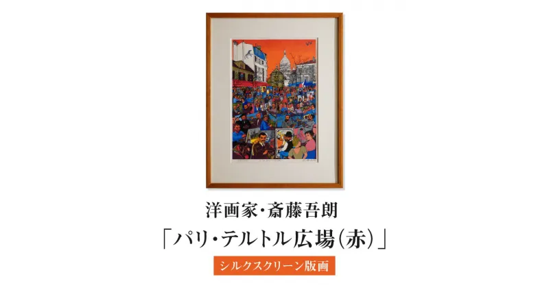 【ふるさと納税】シルクスクリーン版画「パリ・テルトル広場（赤）」・S075 サイン入り 絵画 額付き コメントカード シルクスクリーン 版画 人物 インテリア コレクション アート 美術 芸術 美術品 芸術品 作品 画家 洋画家 斎藤吾朗 飾り 壁飾り 愛知県 西尾市 送料無料