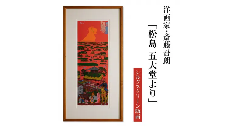 【ふるさと納税】 シルクスクリーン版画「松島 五大堂より」・S078 絵画 版画 額付き 人物 風景画 瑞巌寺 松島 伊達政宗 坂上田村麻呂 遊覧船 インテリア コレクション アート 美術 芸術 美術品 芸術品 画家 洋画家 斎藤吾朗 壁飾り 観賞 絵画鑑賞 愛知県 西尾市 送料無料