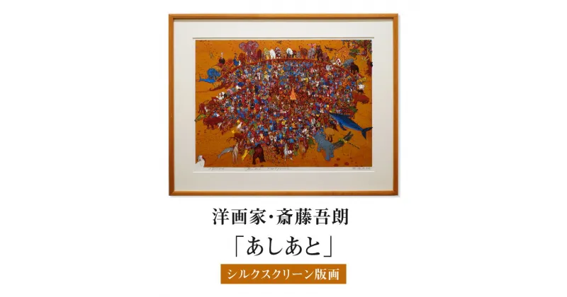 【ふるさと納税】シルクスクリーン版画「あしあと」・S079 絵画 版画 額付き 人物 風景画 原始時代 卑弥呼 聖徳太 油絵 恐竜 足跡 インテリア コレクション アート 美術 芸術 美術品 芸術品 芸術作品 画家 洋画家 斎藤吾朗 壁飾り 観賞 絵画鑑賞 愛知県 西尾市 送料無料