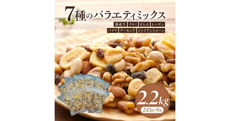 【ふるさと納税】【大容量】バラエティミックス（ドライフルーツ＆ナッツ）2.2kg（245g×9袋）・M104 落花生 ピーナッツ クルミ そら豆 レーズン バナナ アーモンド ジャイアントコーン セット 詰め合わせ 2.2kg 小分け チャック付袋 常温 おやつ おつまみ 愛知県 西尾市