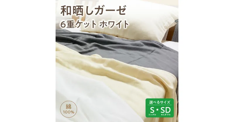 【ふるさと納税】≪サイズが選べる≫≪わらっておはよう≫和晒しガーゼ 6重ケット：ホワイト・K268-SKU ガーゼ 無添加ガーゼ ケット 赤ちゃん こども 大人 とろける なめらか 柔らか ふんわり お肌にやさしい 綿 吸水性 保温性 通気性 オールシーズン 愛知県 西尾市