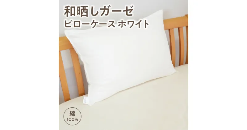 【ふるさと納税】≪わらっておはよう≫和晒しガーゼ ピローケース：ホワイト・K276 ガーゼ 無添加ガーゼ 赤ちゃん こども 大人 全世代 とろける なめらか 柔らか ふんわり ふわとろ オーガニックコットン 快適 お肌にやさしい 綿 綿100% 高密度 吸水性 愛知県 西尾市