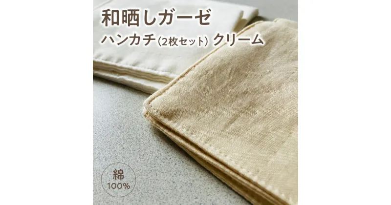 【ふるさと納税】≪わらっておはよう≫和晒しガーゼ ハンカチ【2枚セット】：クリーム・K278 ガーゼ 無添加ガーゼ 普段使い 赤ちゃん こども 大人 全世代 とろける なめらか 柔らか ふわふわ ふんわり やわらか 肌ざわり 快適 お肌にやさしい 綿 高密度 吸水性 愛知県 西尾市