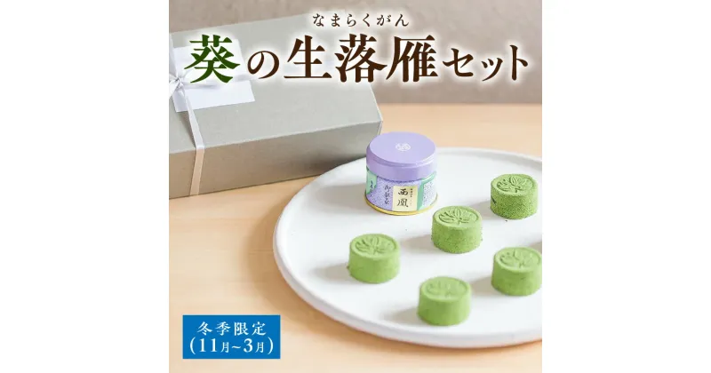 【ふるさと納税】葵の生落雁セット ※冬季限定(11月～3月)・A180 生落雁 落雁 御薄抹茶 抹茶 スイーツ デザート 呈茶菓子 菓子 和菓子 粒あん お茶スイーツ お菓子 抹茶味の生落雁 お茶とお菓子の詰め合わせ セット 贈り物 ギフト 贈答 葵製茶 愛知県 西尾市 送料無料