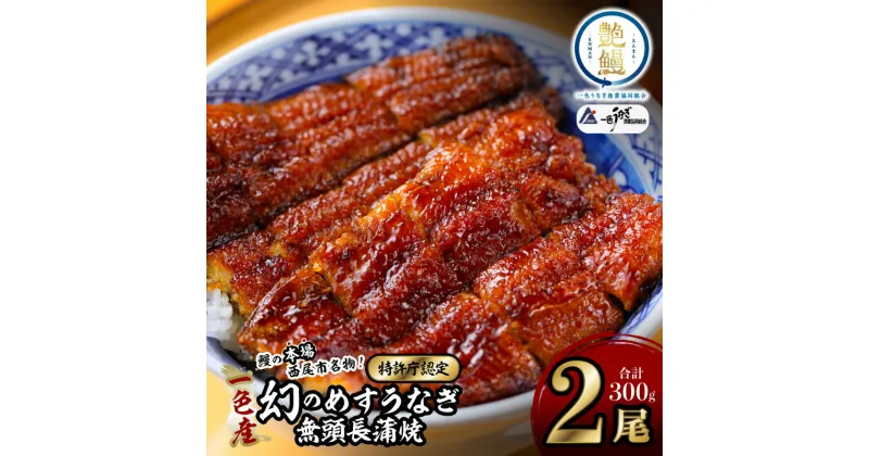 【ふるさと納税】一色産めすうなぎ無頭長蒲焼2尾（300g）・I059 一色産めすうなぎ 一色産うなぎ 蒲焼 長蒲焼 無頭 無頭長蒲焼 鰻 鰻の蒲焼 めすうなぎの蒲焼 山椒 たれ パック 真空パック 冷凍 国産 西尾市産 お取り寄せ 丑の日 土用 土用丑の日 愛知県 西尾市 送料無料