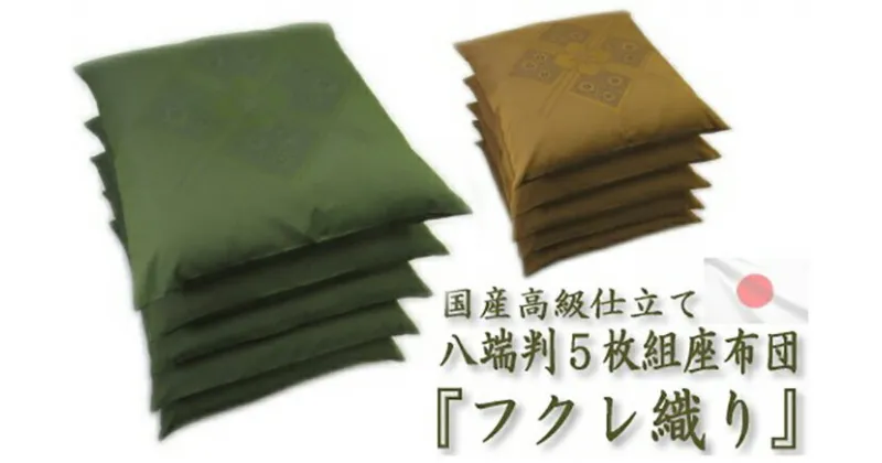 【ふるさと納税】G0089フクレ織り座布団 国産 同色5枚組 クッション 蒲郡 カバー脱着式 綿 わた混