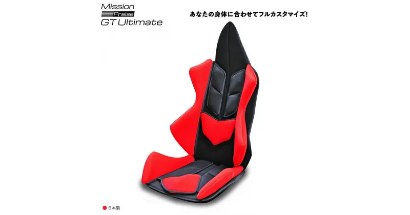 【ふるさと納税】G0062 自動車用 シート クッション アメージングGT アルティメット カーアクセサリー