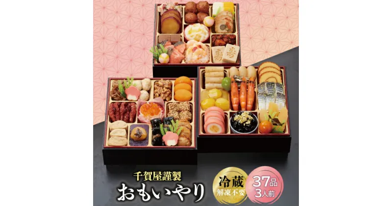 【ふるさと納税】G0176 千賀屋謹製 2025年 迎春 おせち 料理「おもいやり」和風三段重 3人前 全37品 冷蔵