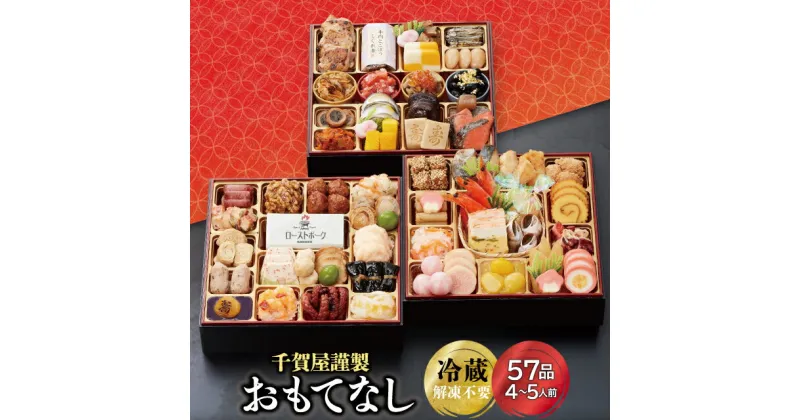 【ふるさと納税】G0174 千賀屋謹製 2025年 迎春 おせち 料理「おもてなし」和風三段重 4～5人前 全57品 冷蔵