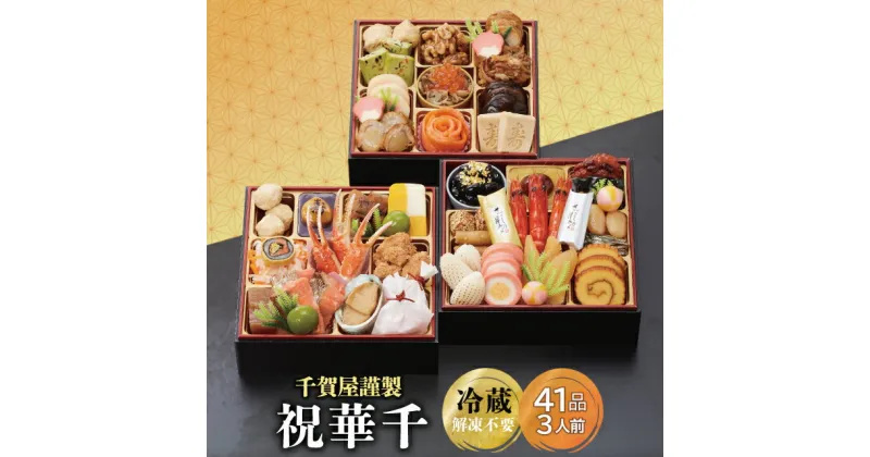 【ふるさと納税】G0175 千賀屋謹製 2025年 迎春 おせち 料理「祝華千」和風三段重 3人前 全41品 冷蔵