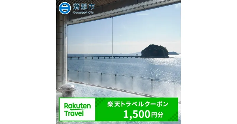 【ふるさと納税】GRT01　愛知県蒲郡市の対象施設で使える楽天トラベルクーポン 寄附金額5,000円（1,500円分）