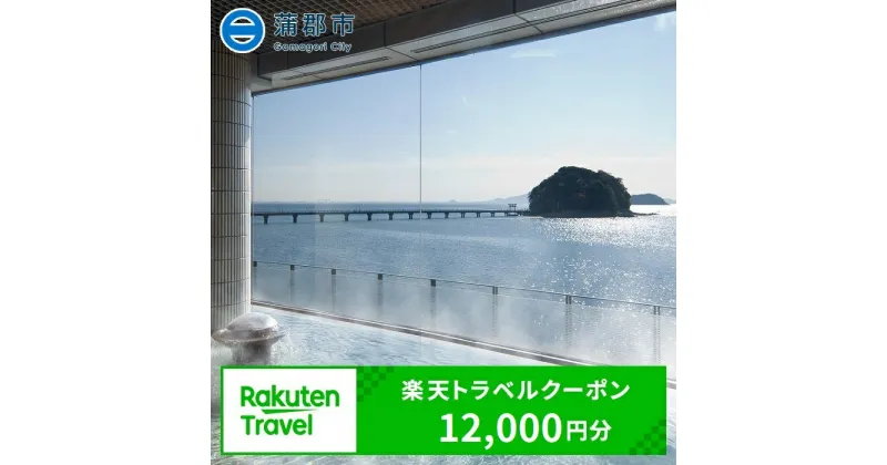 【ふるさと納税】GRT05　愛知県蒲郡市の対象施設で使える楽天トラベルクーポン 寄附金額40,000円（12,000円分）