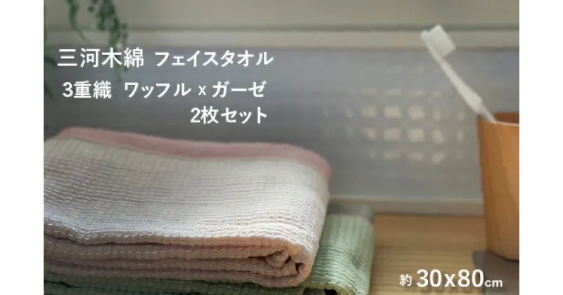 【ふるさと納税】G0307 3重織り ガーゼフェイスタオル ふわっフル 2色 各1枚 2枚セットコットン 天然素材 ベビー 子ども 夏 汗拭き キッチン ふきん