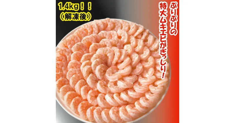 【ふるさと納税】G0334 特大 ムキエビ 1.4kg えび 海老 ぷりぷり たっぷり