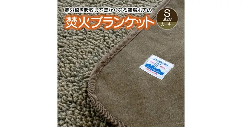 【ふるさと納税】G0389 赤外線 を吸収して 温かくなる 難燃ボアの 焚火ブランケット Sサイズ アウトドア アルバートン キャンプ 登山 マウンテン あたたか 男女兼用