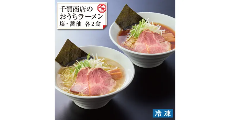 【ふるさと納税】G0446 麺Lab千賀商店 のおうち ラーメン 塩・醤油 各2食セット 4食 蒲郡 愛知 麺 魚介 豚 鶏