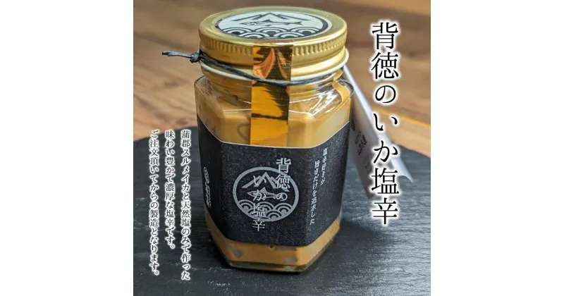 【ふるさと納税】G0503 背徳の! いか塩辛 烏賊 イカ 塩辛 濃厚 おつまみ ご飯のお供