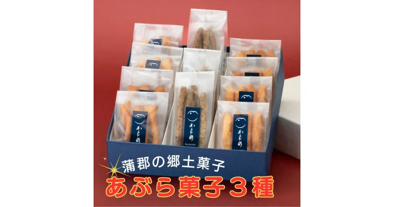 【ふるさと納税】G0506 食べて納得！こだわり 素材で仕上げた【あぶら菓子】お試し6袋セット付 3種 ギフトセット かもめ ごま油 ガーリック セサミン サクサク おつまみ スイーツ